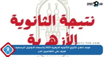 موعد إعلان نتائج الثانوية الأزهرية 2025 وأسماء الأوائل الرسمية.. تعرف على التفاصيل الآن